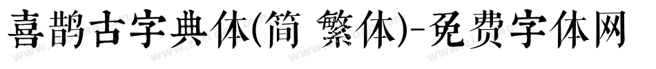 喜鹊古字典体(简 繁体)字体转换